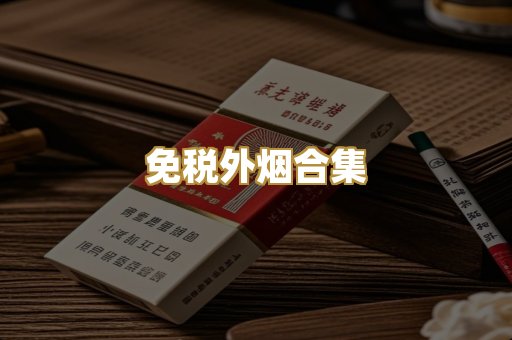 免税外烟合集